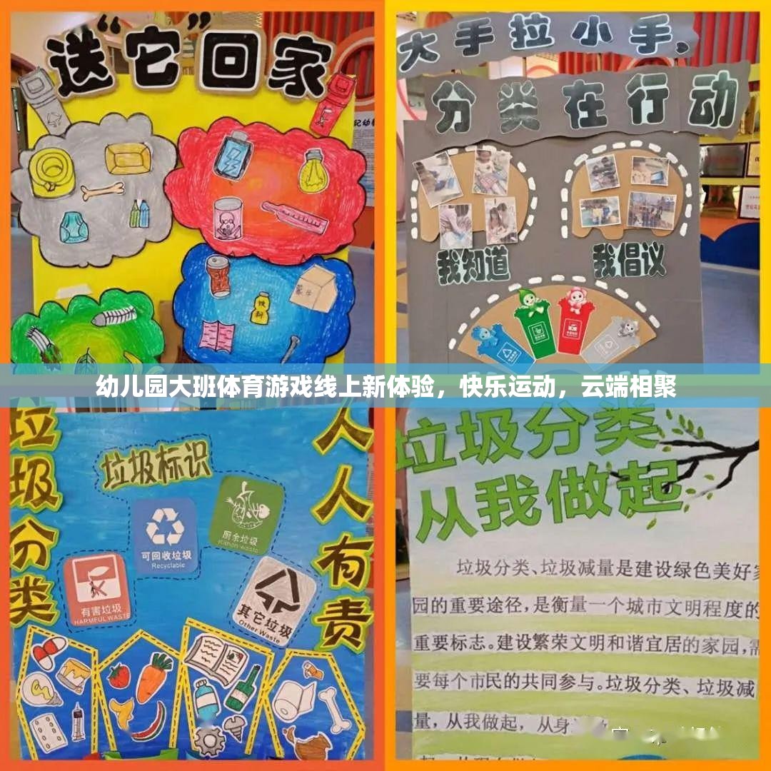 云端相聚，幼兒園大班體育游戲新體驗，快樂運動無界限