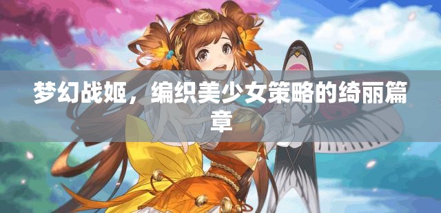 美少女策略的綺麗篇章，夢幻戰(zhàn)姬的奇幻之旅