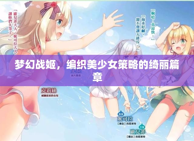 美少女策略的綺麗篇章，夢幻戰(zhàn)姬的奇幻之旅