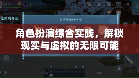 解鎖現(xiàn)實(shí)與虛擬的無限可能，角色扮演綜合實(shí)踐的探索之旅