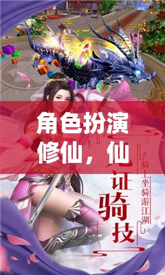 仙途獨尊，角色扮演修仙的漫漫征途