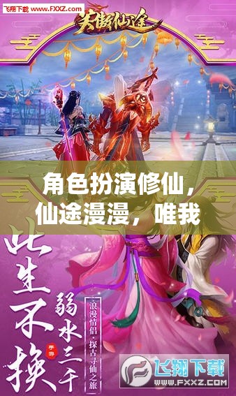 仙途獨尊，角色扮演修仙的漫漫征途