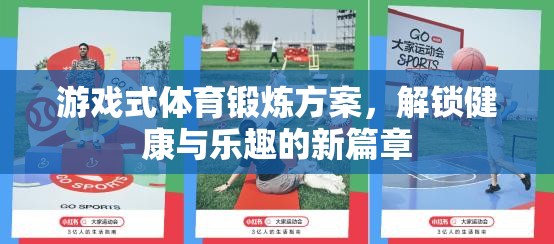 解鎖健康與樂趣，游戲式體育鍛煉方案新篇章