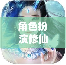 仙途獨尊，角色扮演修仙的漫漫征途
