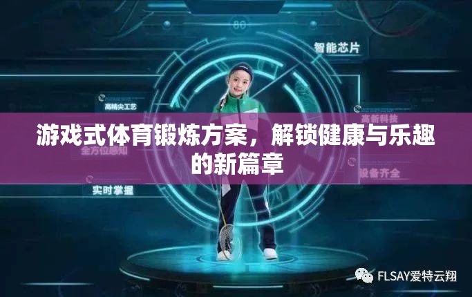 解鎖健康與樂趣，游戲式體育鍛煉方案新篇章