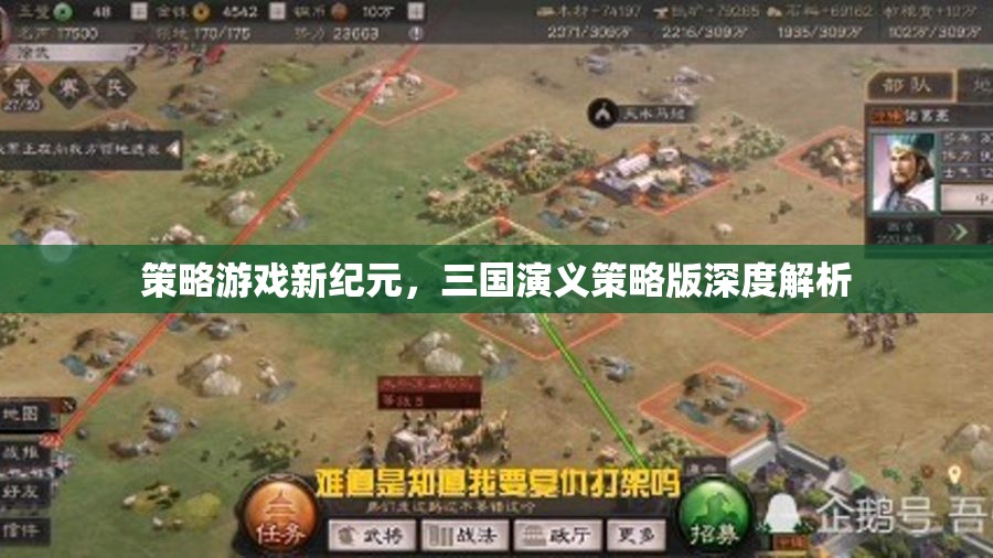 三國演義策略版，解鎖策略游戲新紀元的深度解析
