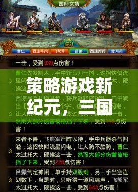 三國演義策略版，解鎖策略游戲新紀元的深度解析