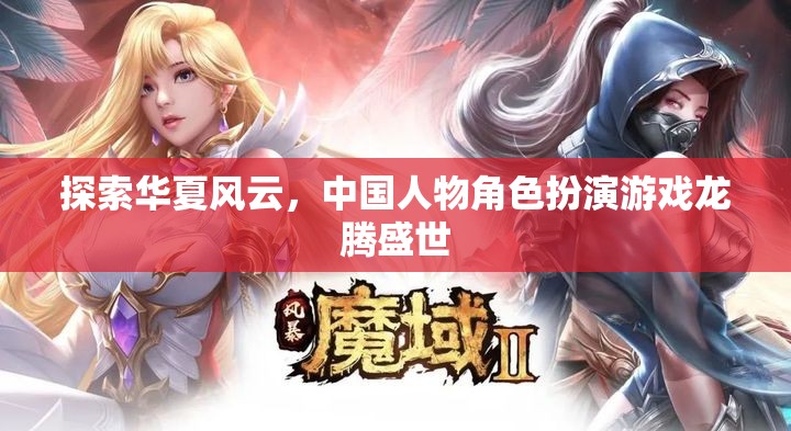 龍騰盛世，華夏風云下的角色扮演之旅