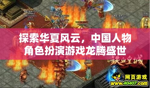 龍騰盛世，華夏風云下的角色扮演之旅