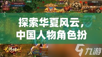 龍騰盛世，華夏風云下的角色扮演之旅