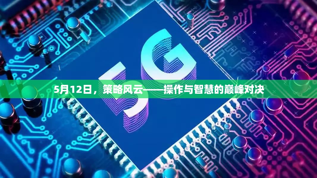 5月12日策略風(fēng)云，操作與智慧的巔峰對(duì)決