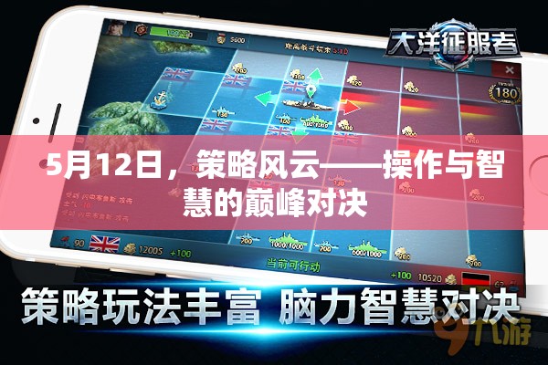 5月12日策略風(fēng)云，操作與智慧的巔峰對(duì)決