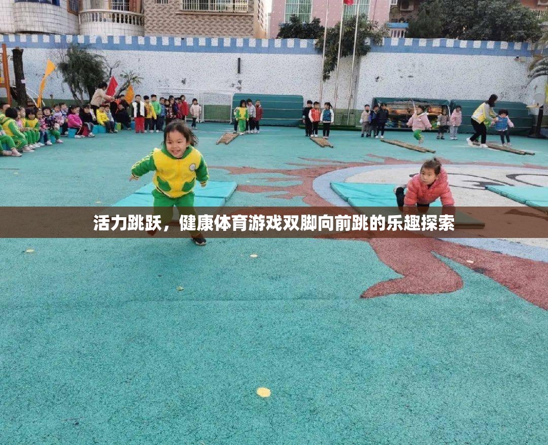 探索雙腳向前跳的活力與健康，體育游戲的樂趣