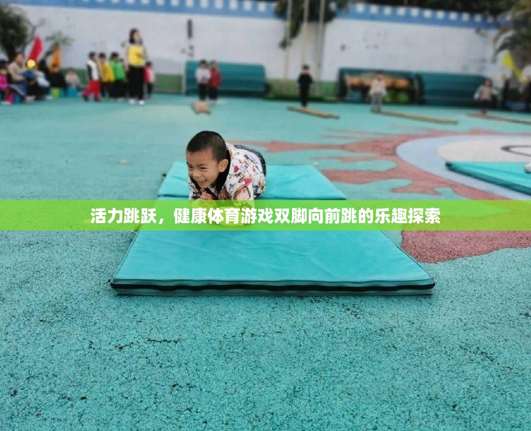 探索雙腳向前跳的活力與健康，體育游戲的樂趣