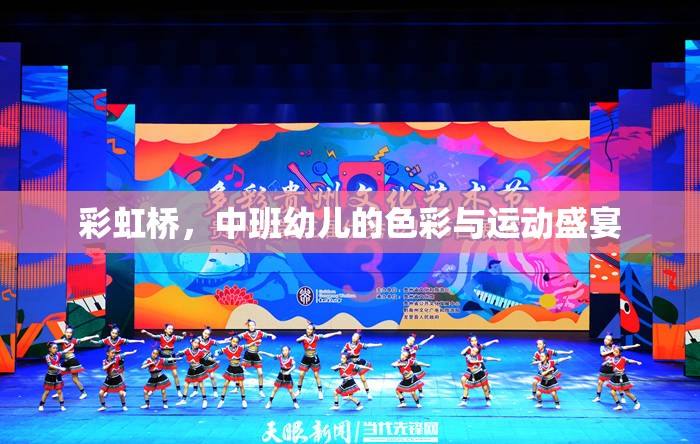 彩虹橋，中班幼兒的色彩與運動盛宴