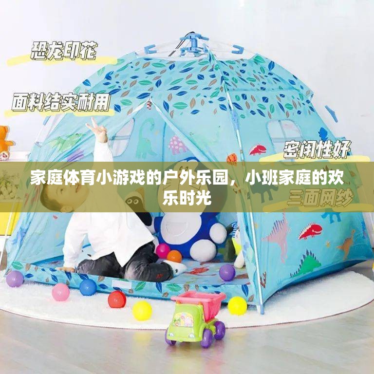 小班家庭戶外樂(lè)園，家庭體育小游戲的歡樂(lè)時(shí)光