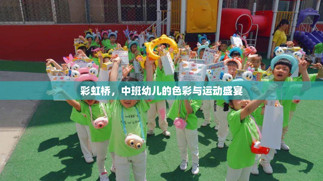 彩虹橋，中班幼兒的色彩與運動盛宴