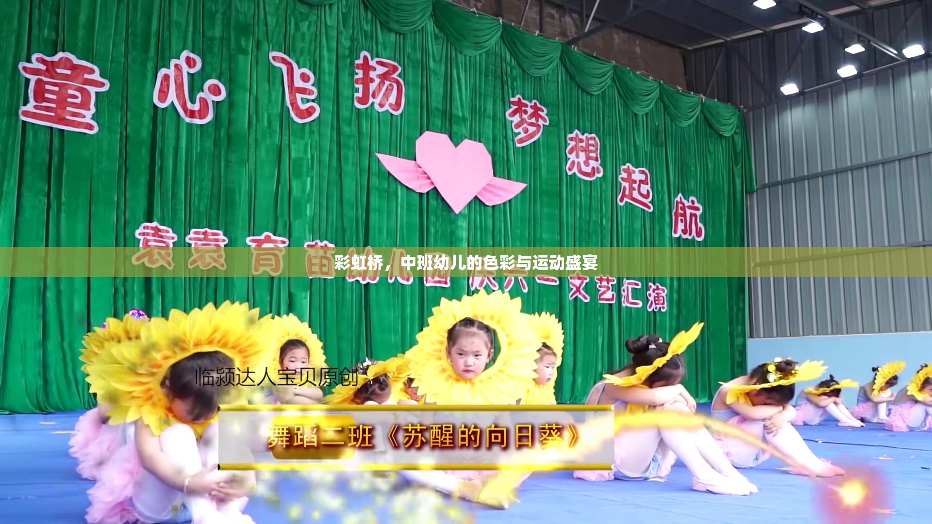 彩虹橋，中班幼兒的色彩與運動盛宴