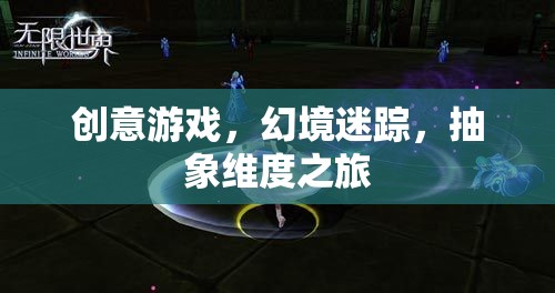 幻境迷蹤，創(chuàng)意游戲引領(lǐng)的抽象維度之旅