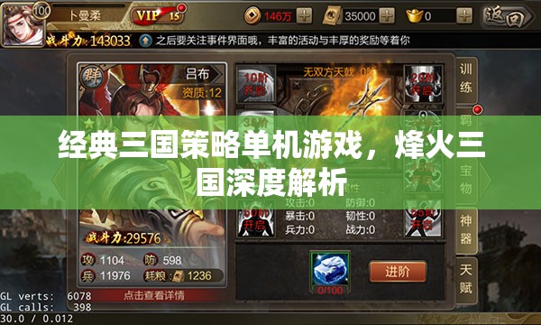 烽火三國，經(jīng)典三國策略單機(jī)的深度探索