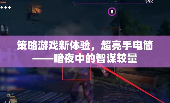 暗夜智謀，超亮手電筒引領(lǐng)策略游戲新體驗(yàn)