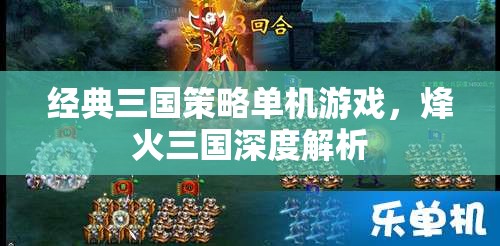 烽火三國，經(jīng)典三國策略單機(jī)的深度探索