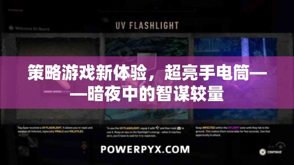 暗夜智謀，超亮手電筒引領(lǐng)策略游戲新體驗(yàn)