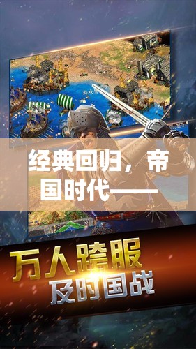 經(jīng)典回歸，帝國時(shí)代——策略類老游戲的巔峰之作