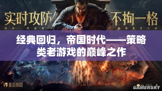經(jīng)典回歸，帝國時(shí)代——策略類老游戲的巔峰之作