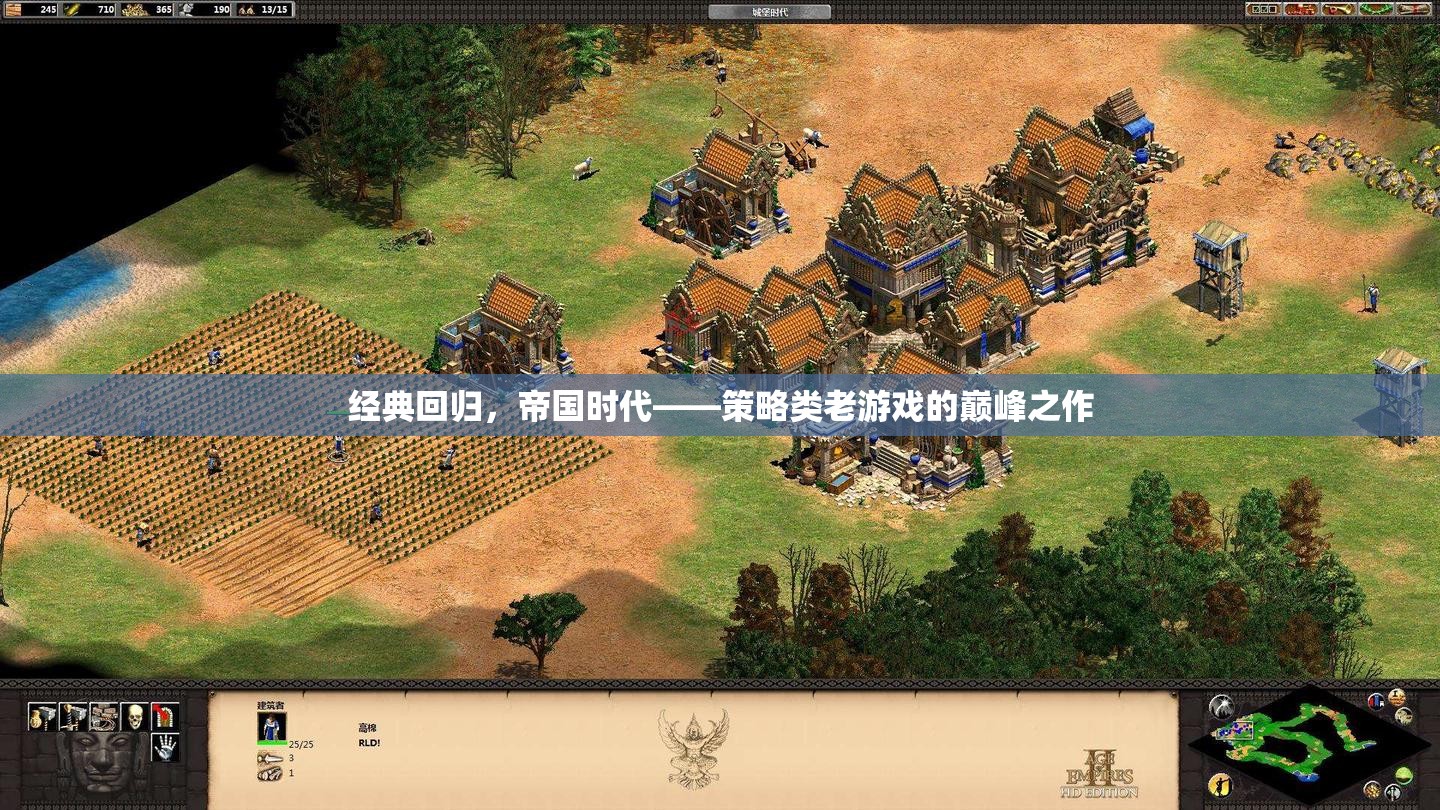 經(jīng)典回歸，帝國時(shí)代——策略類老游戲的巔峰之作