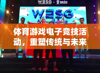 電子競技，重塑傳統(tǒng)與未來的體育游戲競技場