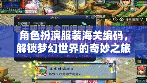 角色扮演服裝海關(guān)編碼，解鎖夢(mèng)幻世界的奇妙之旅