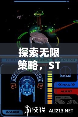 探索無限策略，STM游戲星際迷航的深度策略版解析