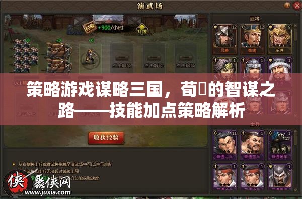 荀彧智謀之路，謀略三國中的技能加點策略解析