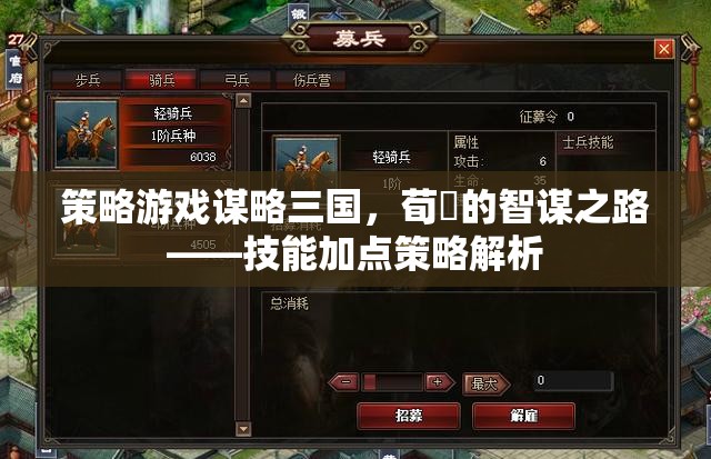 荀彧智謀之路，謀略三國中的技能加點策略解析
