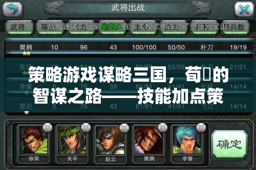 荀彧智謀之路，謀略三國中的技能加點策略解析
