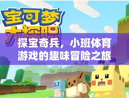 探寶奇兵，小班體育游戲的趣味冒險之旅  第2張