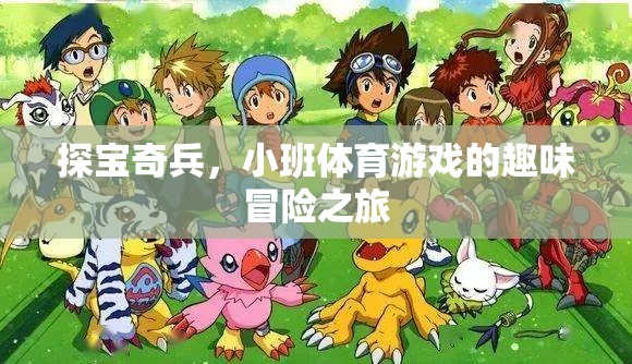 探寶奇兵，小班體育游戲的趣味冒險之旅  第3張