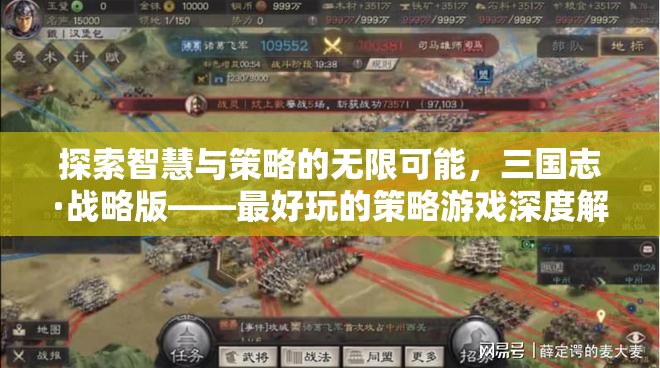 探索智慧與策略的無(wú)限可能，三國(guó)志·戰(zhàn)略版——最好玩的策略游戲深度解析