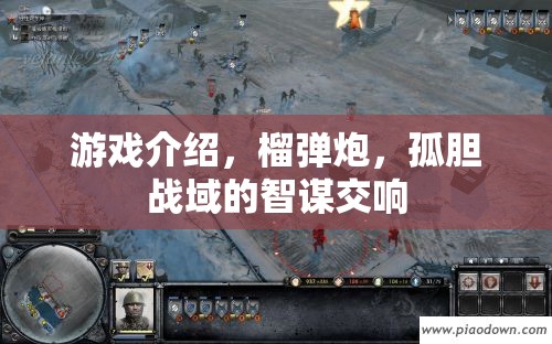 榴彈炮與智謀交響，孤膽戰(zhàn)域的戰(zhàn)術策略游戲