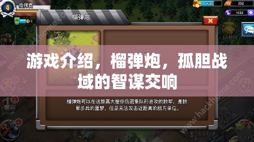 榴彈炮與智謀交響，孤膽戰(zhàn)域的戰(zhàn)術策略游戲