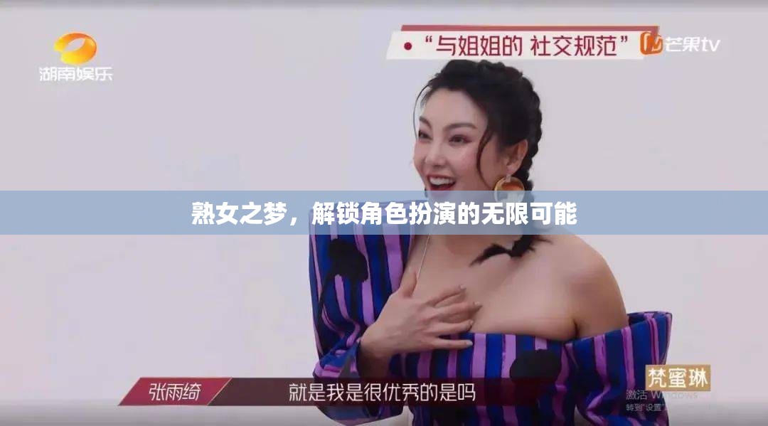 熟女之夢，解鎖角色扮演的無限魅力