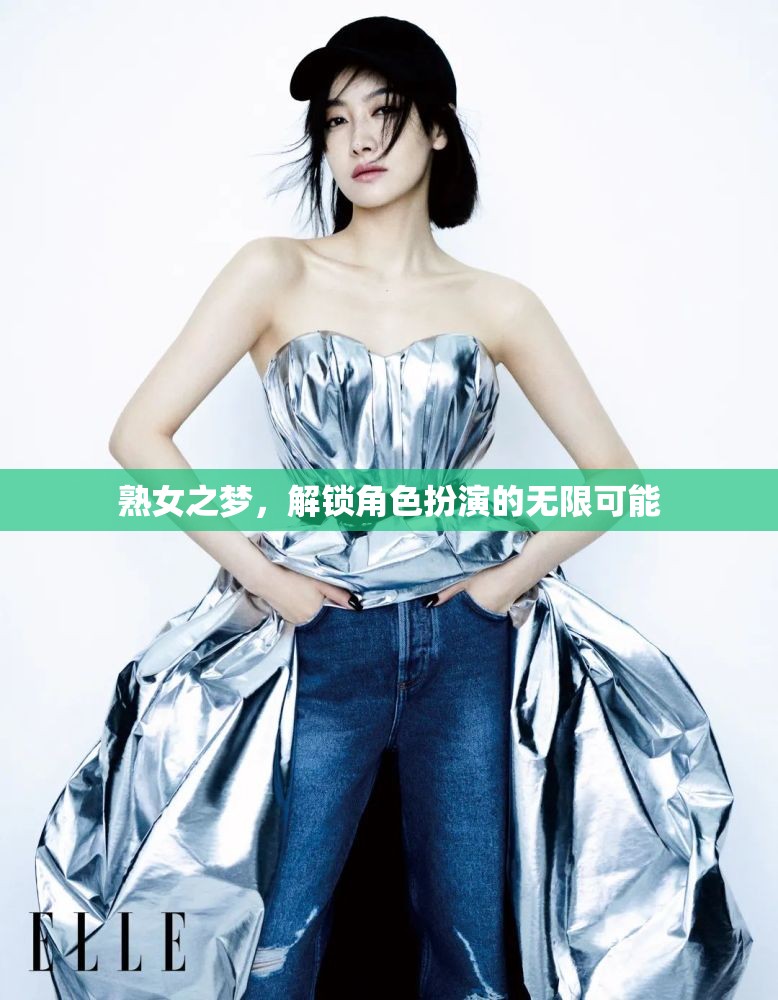 熟女之夢，解鎖角色扮演的無限魅力