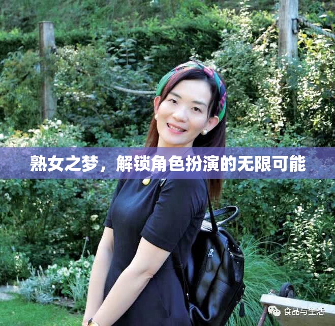 熟女之夢，解鎖角色扮演的無限魅力