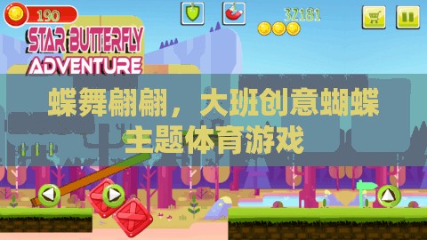 蝶舞翩翩，大班創(chuàng)意蝴蝶主題體育游戲