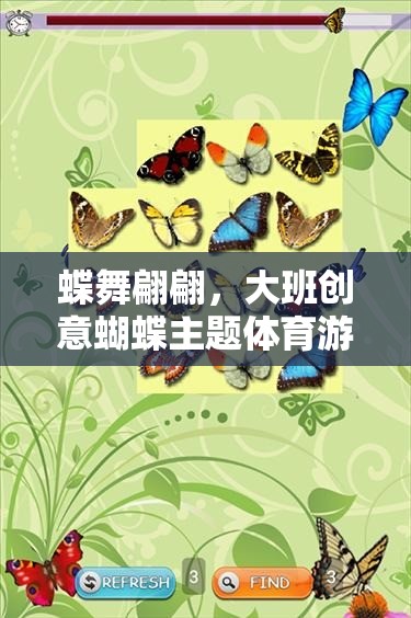 蝶舞翩翩，大班創(chuàng)意蝴蝶主題體育游戲