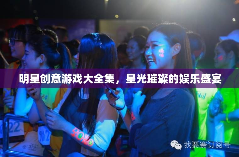 星光璀璨，明星創(chuàng)意游戲大全集