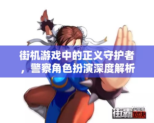 街機(jī)游戲中的正義守護(hù)者，警察角色的深度解析  第1張