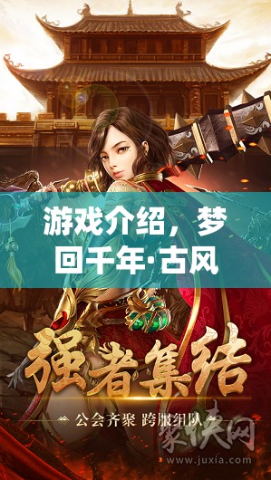 夢(mèng)回千年，穿越時(shí)空的古風(fēng)綺夢(mèng)