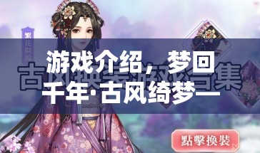 夢(mèng)回千年，穿越時(shí)空的古風(fēng)綺夢(mèng)